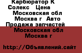 Карбюратор К 21083 Солекс › Цена ­ 2 700 - Московская обл., Москва г. Авто » Продажа запчастей   . Московская обл.,Москва г.